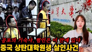 Download lagu [실제사건] 기숙사 방에 숨겨져있던 충격적인 물건! 중국 샹탄대 대학원생 살인사건 mp3