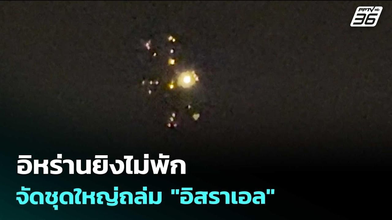 อิหร่านยิงไม่พัก จัดชุดใหญ่ถล่ม "อิสราเอล" | เข้มข่?