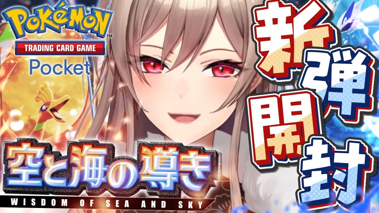 【ポケポケ】新パック「空と海の導き」開封するぞ!!【にじさんじ】