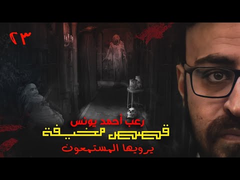 رعب أحمد يونس قصص مخيف حقيقية حصريا يرويها المستمعون قمة الفزع 