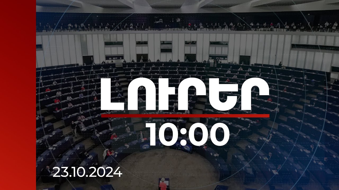Լուրեր 10։00 | Եվրախորհրդարանն ամբողջությամբ սատարում է ԵՄ-ի հետ Հայաստանի մերձեցումը