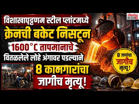 विशाखापट्टणम स्टील प्लांटमध्ये क्रेनची बकेट निसटून १६००°C तापमानाचे वितळलेले लोह अंगावर पडल्याने ८ कामगारांचा जागीच मृत्यू!
