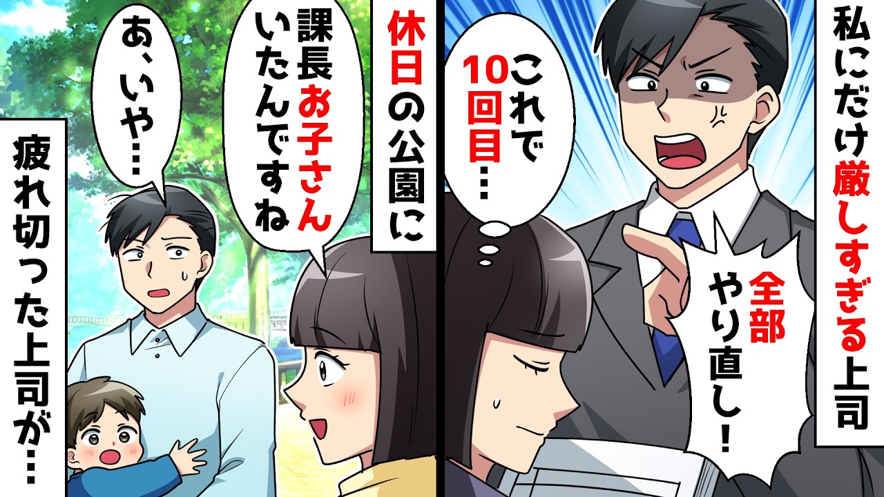 【スカッと】私にだけ厳しくする大嫌いな上司⇒休日に子育てでヨレヨレの姿を見かけて同情した結果…【スカッとする話】