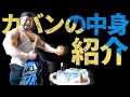 【カバンの中身】初公開!ボディビルダー清水泰地のカバンの中身紹介!まさかのトリニク○パック!?【マッチョ/バッグの中身】