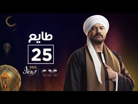 الحلقة 25 من مسلسل طايع فيديو في الفن