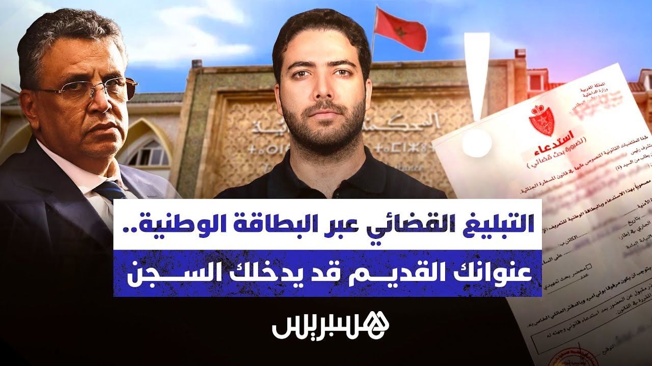 التبليغ القضائي عبر البطاقة الوطنية.. عنوانك القديم قد يدخلك السجن thumbnail