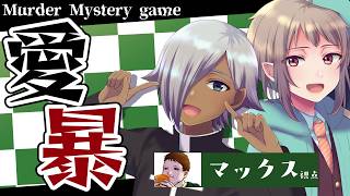 【マーダーミステリー】愛暴【ネタバレ注意 マックス 視点】