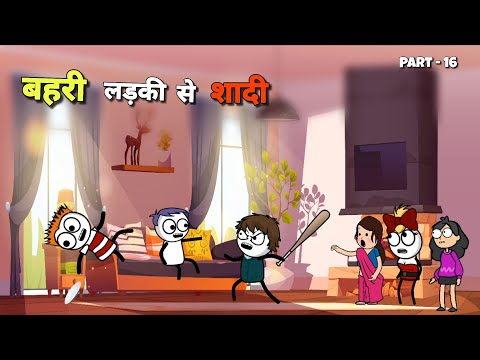 बहरी लड़की से शादी Part -16 😂 |Justsmile01|