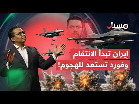 إيران تبدأ الانتقام وفورد تستعد للهجوم وذو الفقار في العراق ومنظومة مصاص الدماء المصرية | مسبار