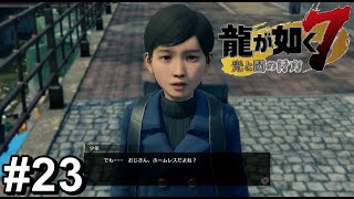 この後、ホームレスが膝から崩れ落ちます【龍が如く7】#23