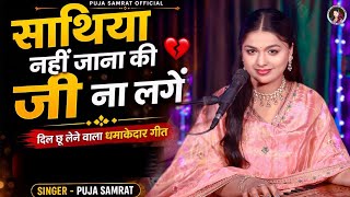 Download lagu साथिया नहीं जाना की जी ना लगे | Puja Samrat | Emotional song | Sathiya Nahin Jana Ki Ji Na Lage | mp3 Download lagu साथिया नहीं जाना की जी ना लगे | Puja Samrat | Emotional song | Sathiya Nahin Jana Ki Ji Na Lage | mp3