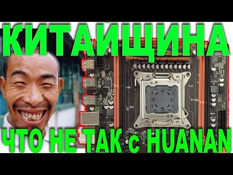 ВСЕ КОСЯКИ HUANAN X79, РАЗГОН XEON в BIOS, ДРАВА, ПАТЧИ, ГДЕ КУПИТЬ, ТЕСТ