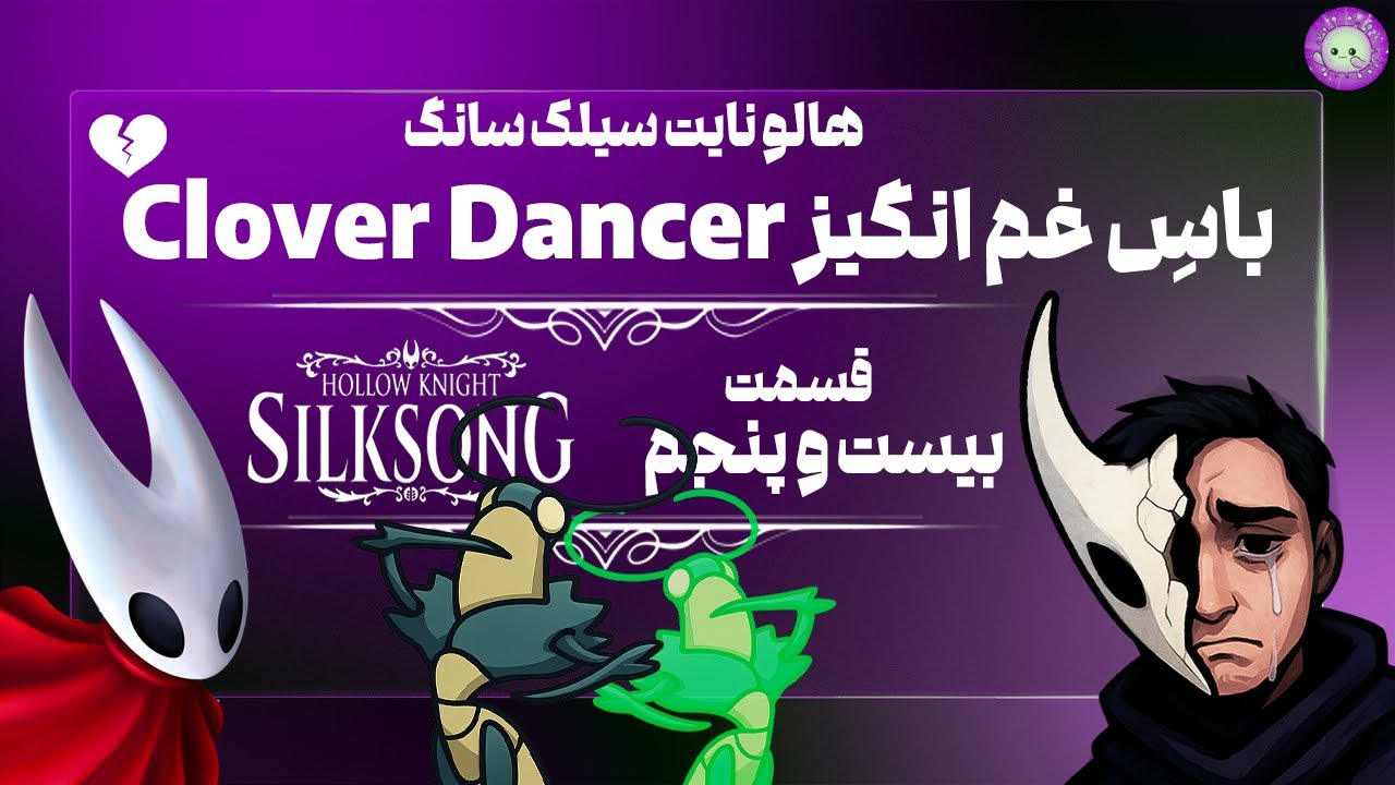 داستان غم انگیز باس کلوور دنسر💔هالونایت سیلک سانگ 25| Walkthrough Hollow Knight :Silksong Ep.25?
