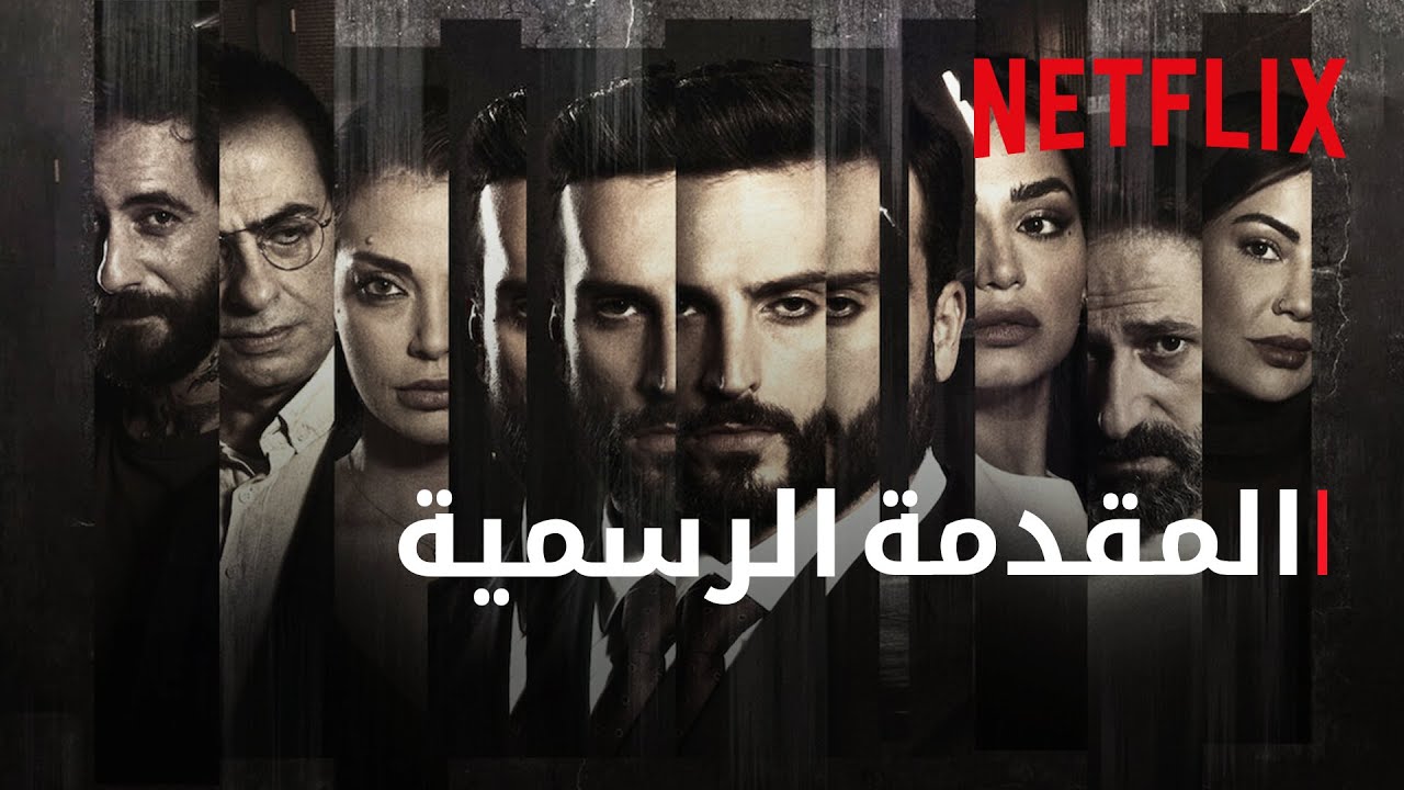 كسرة قلب | المقدمة الرسمية | Netflix