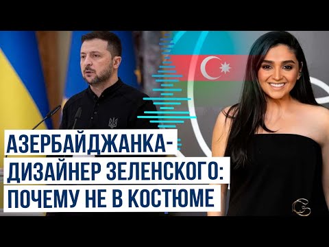 Дизайнер Эльвира Гасанова об образах президента Украины Владимира Зеленского