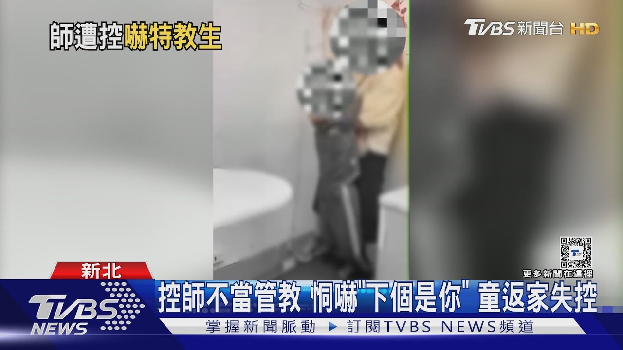 控師不當管教 恫嚇「下個是你」童返家失控