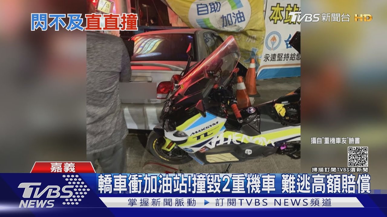 轎車衝加油站!撞毀2輛重機車 維修費恐高達30萬