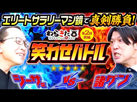 【サラリーマン鏡で笑わせバトル!?】わらきた 第2回 前編《シーサ。・諸積ゲンズブール》HEY！エリートサラリーマン鏡［スマスロ・パチスロ・スロット］