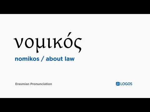 How to pronounce Nomikos in Biblical Greek - (νομικός / about law)