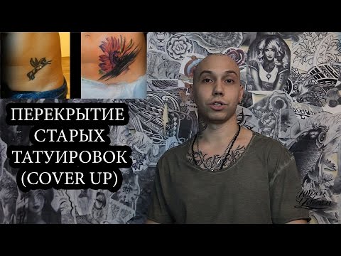 ПЕРЕКРЫТИЕ ТАТУИРОВКИ | COVER UP TATTOO | ИСПРАВЛЕНИЕ ПАРТАКА Video