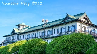 【蒲郡市】蒲郡クラシックホテルに泊まって、美味しいごはんを食べて大満足【lonestar Vlog #002】