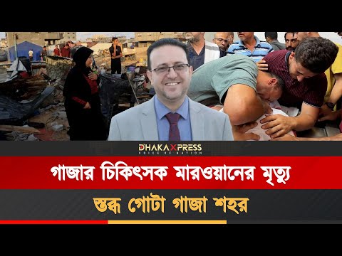 ইসরায়েলি হামলায় নিশ্চিহ্ন এক চিকিৎসকের পুরো পরিবার