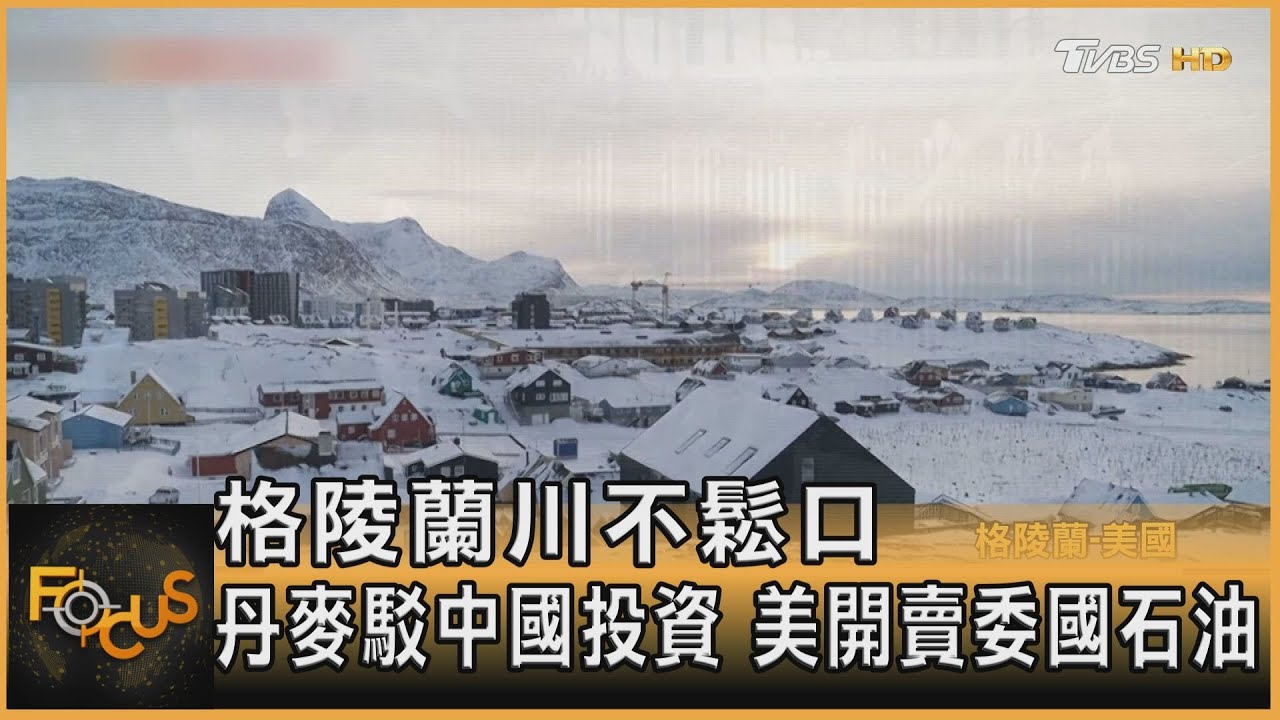 格陵蘭川普不鬆口 丹麥駁中國投資 美開賣委國石油