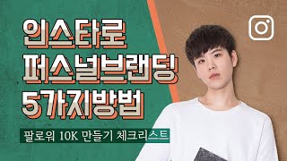 내 인스타 계정은 뭐가 문제일까?, 팔로워 10K만들기 체크리스트. #퍼스널브랜딩 #소셜미디어