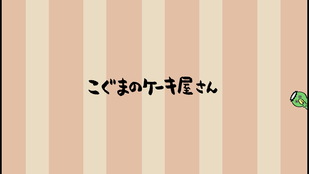 こぐまのケーキ屋さん ちゃんねる のライブ配信
