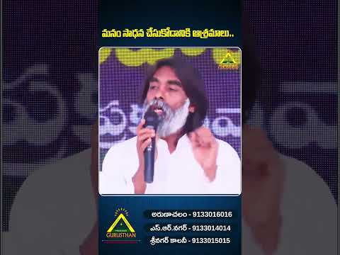 మనం సాధన చేసుకోడానికి ఆశ్రమాలు ఉన్నాయ్.. #shorts #gurusthan #nagendramperam