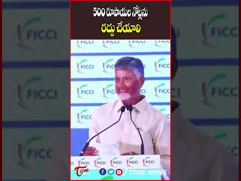 500 రూపాయల నోట్లను రద్దు చేయాలి #chandrababu #tdp #modi #rbi #treningshorts #tonenews