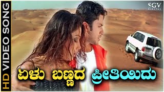 Elu Bannada Preethiyidu - Love Movie - HD Video Song | Adithya | Rakshitha | KK, Sunidhi Chavhan