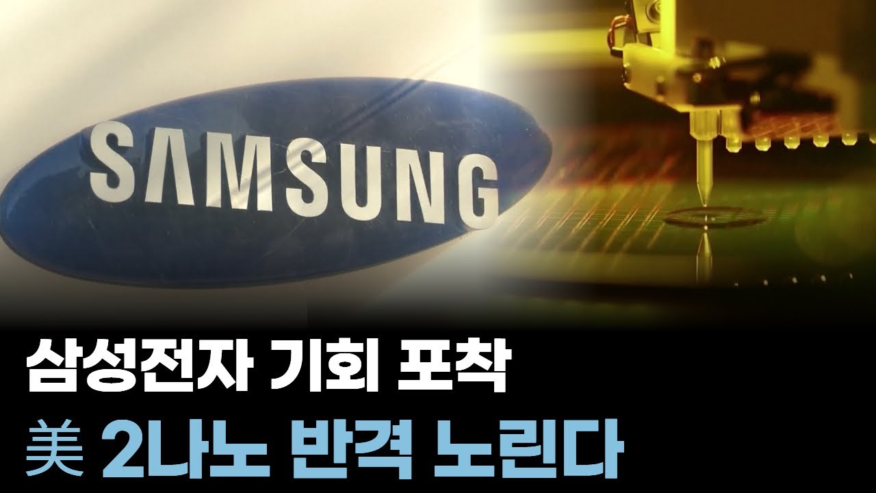 삼성전자, ASML 리스크 속 기회 포착…美 2나노 반격 노린다
