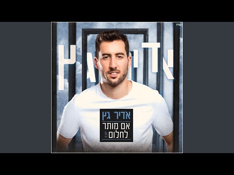 אם מותר לחלום