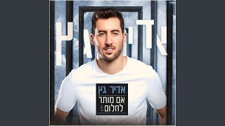 אם מותר לחלום