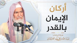صورة أركان الإيمان بالقدر | الشيخ عبدالله الغنيمان