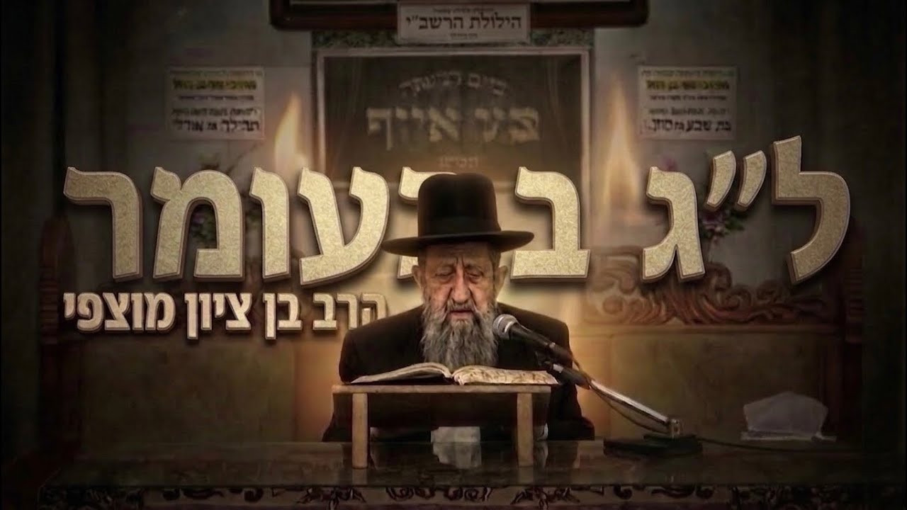 הרב בן ציון מוצפי שליט״א • ל״ג בעומר