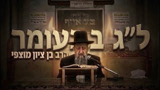 הרב בן ציון מוצפי שליט״א • ל״ג בעומר