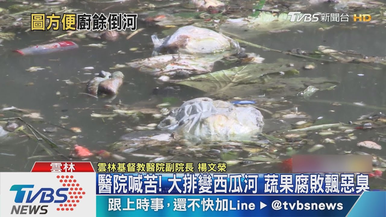 醫院喊苦!大排變西瓜河 蔬果腐敗飄惡臭