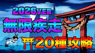 2026最新版 無限疾走 鳥居全20パターン ルート展示【忍者マストダイ】