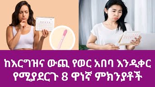 ከእርግዝና ውጪ የወር አበባ እንዲቀር የሚያደርጉ 8 ምክንያቶች