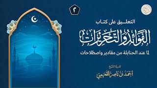 صورة المجلس الثاني من التعليق على كتاب الفوائد والتحريرات