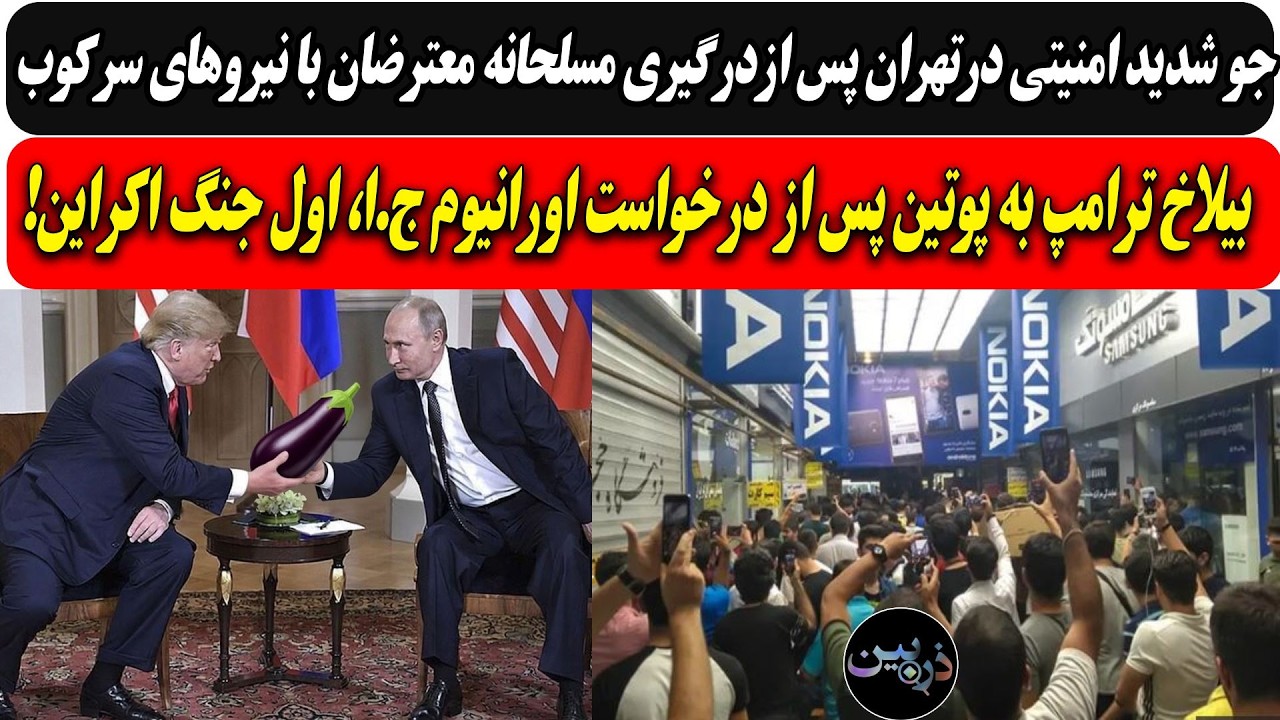 جو شدید امنیتی درتهران پس ازدرگیری مسلحانه معترضان با نیروهای سرکوب / بیلاخ ت