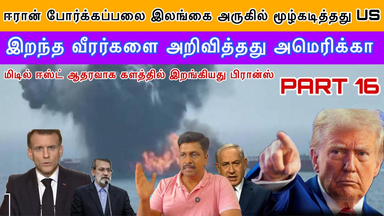 ஈரான் போர்க்கப்பலை இலங்கை அருகில் மூழ்கடித்தது US கள