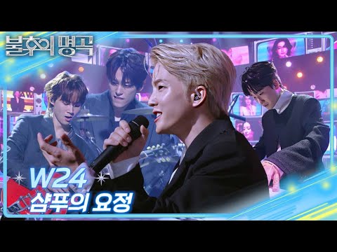 W24 – 샴푸의 요정 [불후의 명곡2 전설을 노래하다/Immortal Songs 2] | KBS 250913 방송