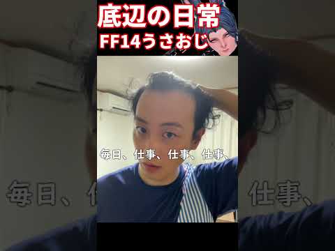 FF14おじさんの現実は底辺でした #ff14 #うさお #ドラクエ10