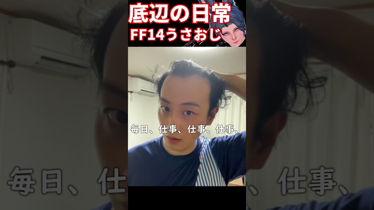 FF14おじさんの現実は底辺でした #ff14 #うさお #ドラクエ10