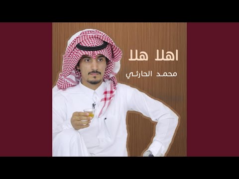 اهلا هلا