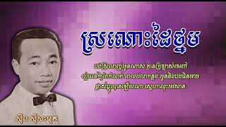 ស្រណោះដៃថ្នម   ស៊ីន ស៊ីសាមុត   Sronos Dai Thnorm   Sinn Sisamouth