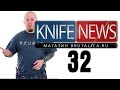 Knife News 32 